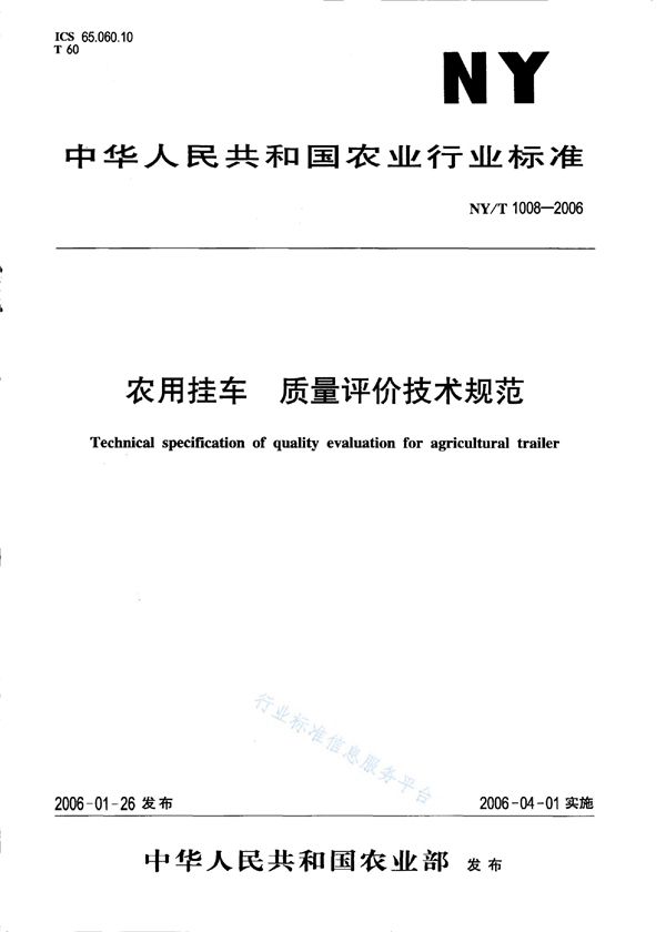 NY/T 1008-2006 农用挂车 质量评价技术规范