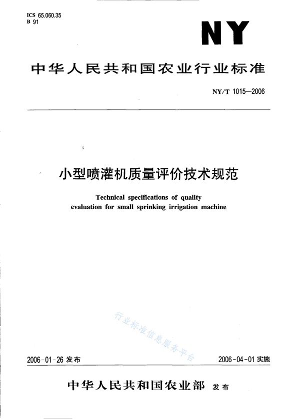 NY/T 1015-2006 小型喷灌机质量评价技术规范