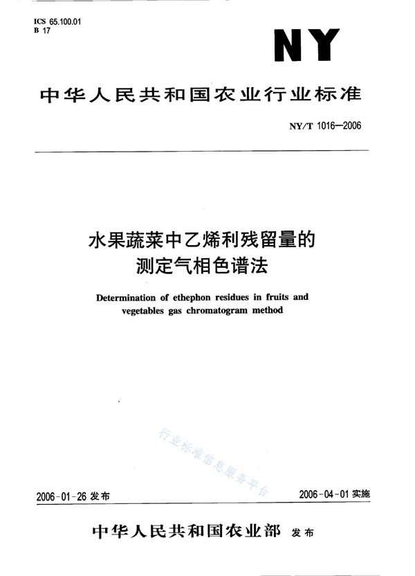 NY/T 1016-2006 水果蔬菜中乙烯利残留量的测定 气相色谱法