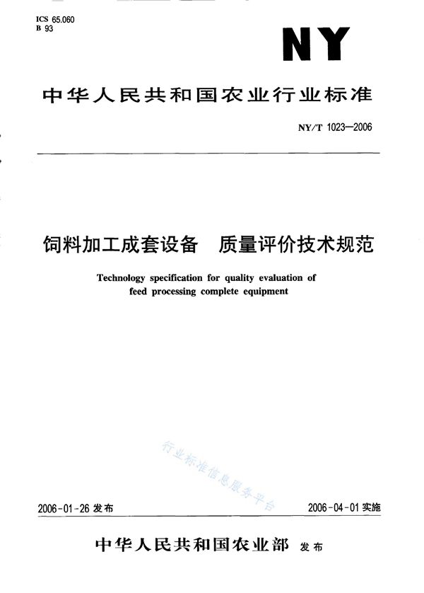 NY/T 1023-2006 饲料加工成套设备 质量评价技术规范