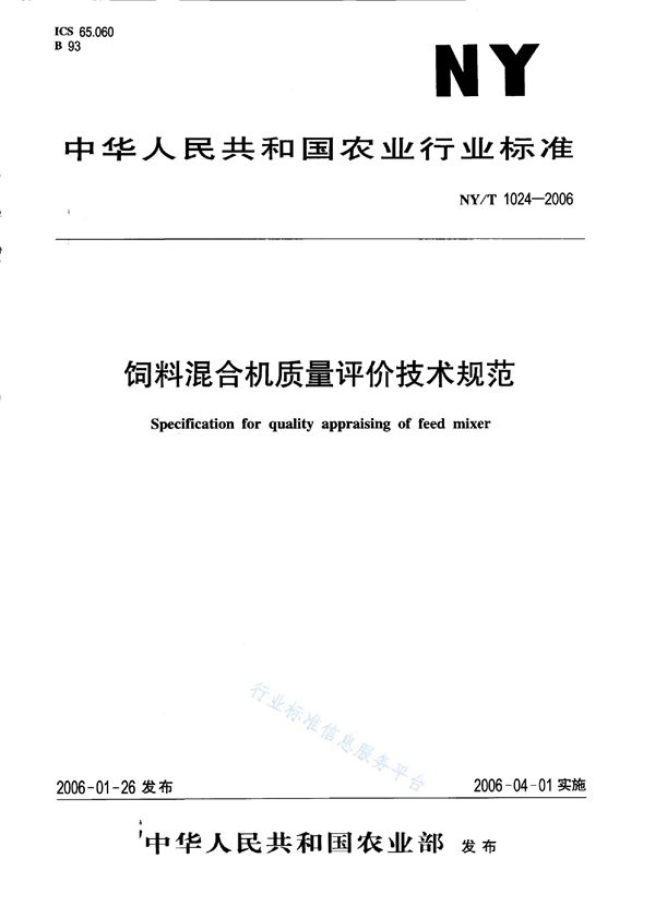 NY/T 1024-2006 饲料混合机质量评价技术规范