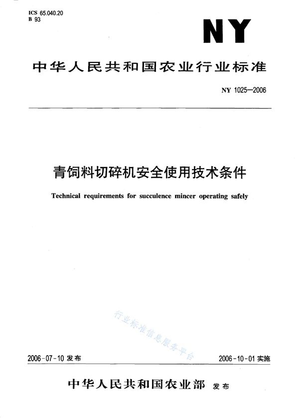 NY/T 1025-2006 青饲料切碎机安全使用技术条件