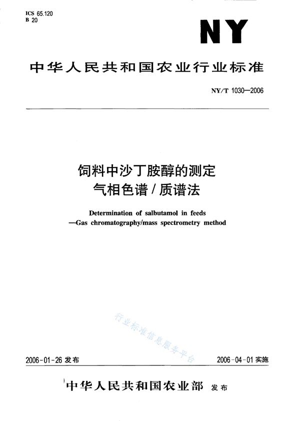 NY/T 1030-2006 饲料中沙丁胺醇的测定 气相色谱/质谱法