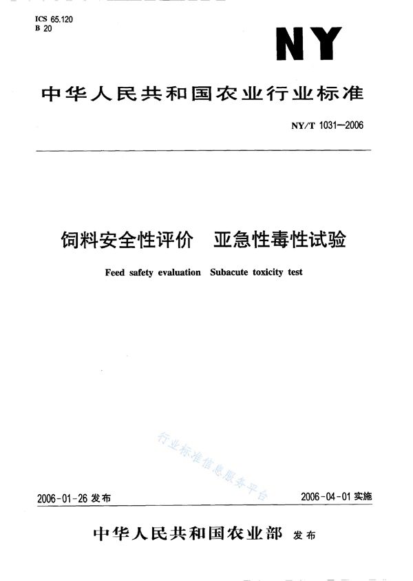 NY/T 1031-2006 饲料安全性评价 亚急性毒性试验