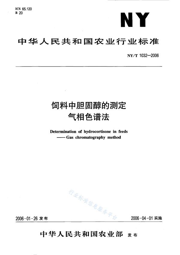 NY/T 1032-2006 饲料中胆固醇的测定 气相色谱法