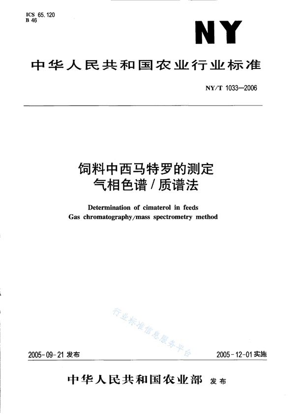 NY/T 1033-2006 饲料中西马特罗的测定 气相色谱/质谱法