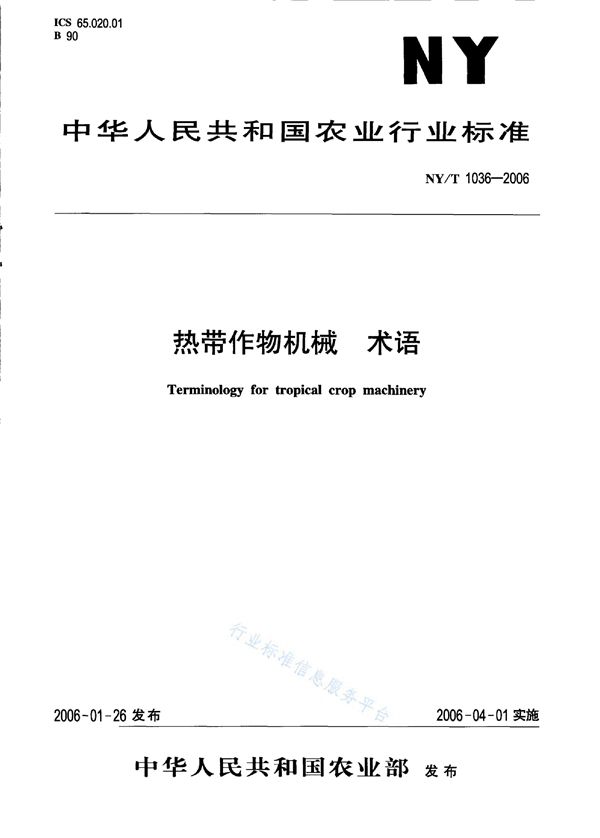 NY/T 1036-2006 热带作物机械 术语