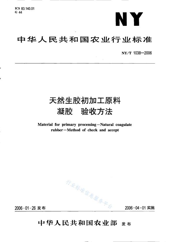 NY/T 1038-2006 天然生胶初加工原料 凝胶 验收方法