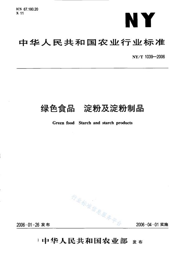 NY/T 1039-2006 绿色食品 淀粉及淀粉制品