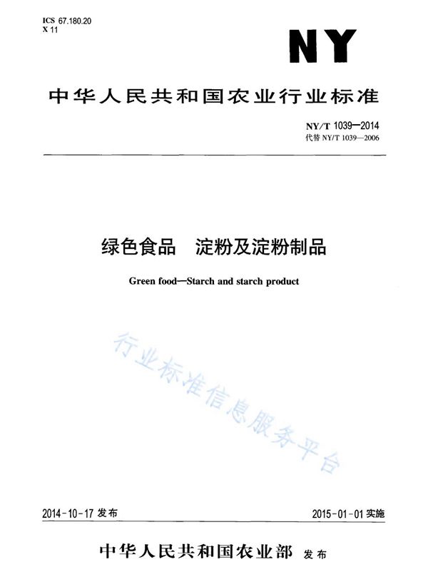 NY/T 1039-2014 绿色食品 淀粉及淀粉制品