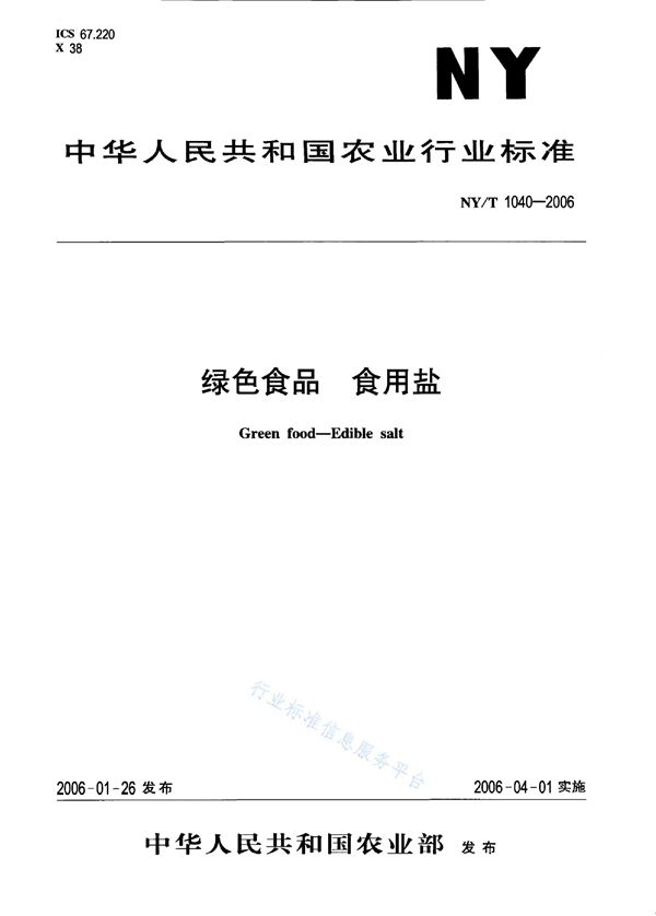 NY/T 1040-2006 绿色食品 食用盐