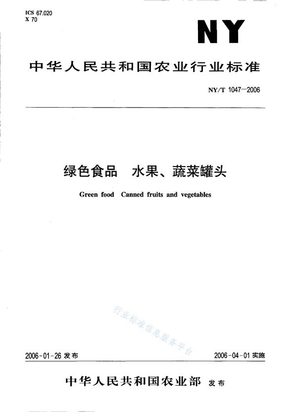 NY/T 1047-2006 绿色食品 水果、蔬菜罐头