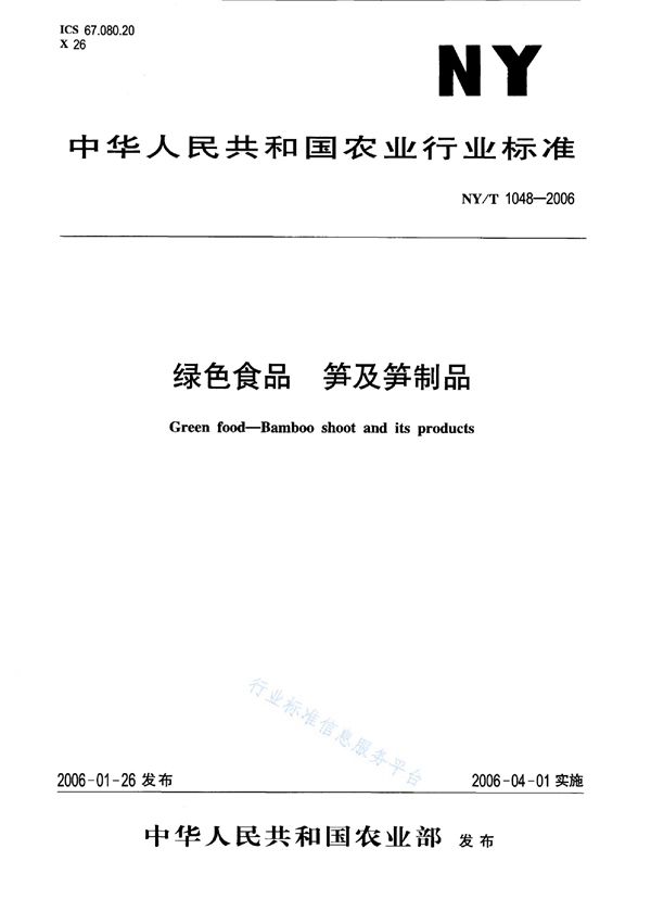 NY/T 1048-2006 绿色食品 笋及笋制品