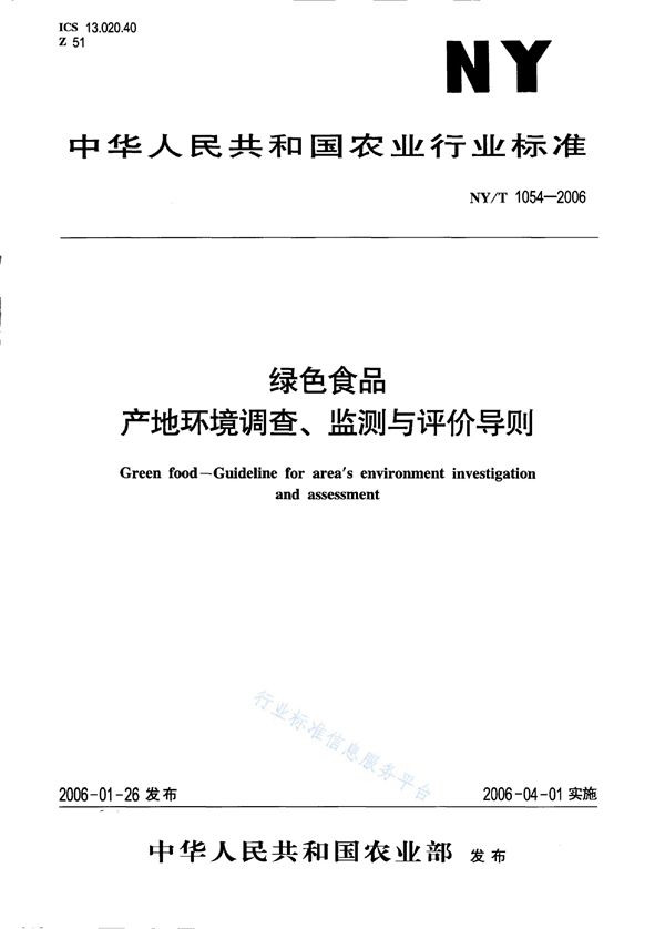 NY/T 1054-2006 绿色食品 产地环境调查、监测与评价导则