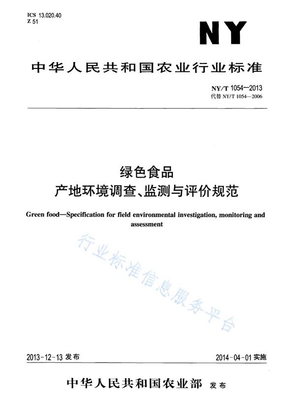 NY/T 1054-2013 绿色食品 产地环境调查、监测与评价规范