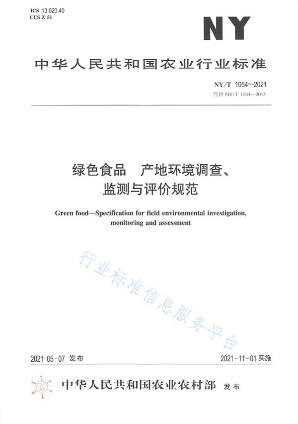 NY/T 1054-2021 绿色食品 产地环境调查、监测与评价规范