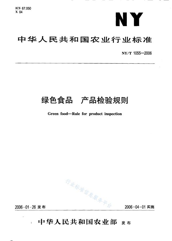 NY/T 1055-2006 绿色食品 产品检验规则