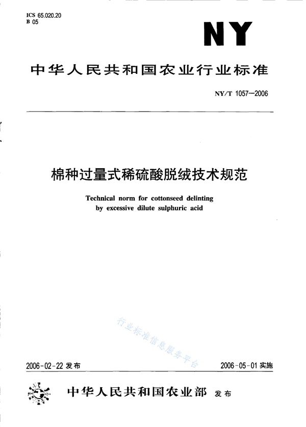 NY/T 1057-2006 棉种过量式稀硫酸脱绒技术规范