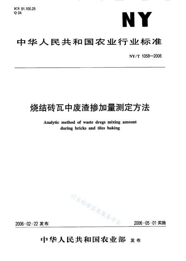 NY/T 1058-2006 烧结砖瓦中废渣掺加量测定方法