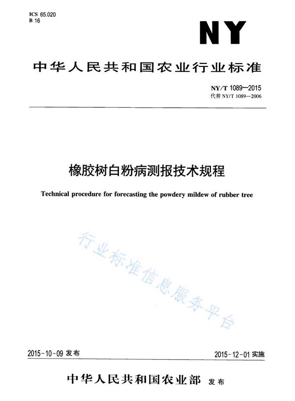 NY/T 1089-2015 橡胶树白粉病测报技术规程