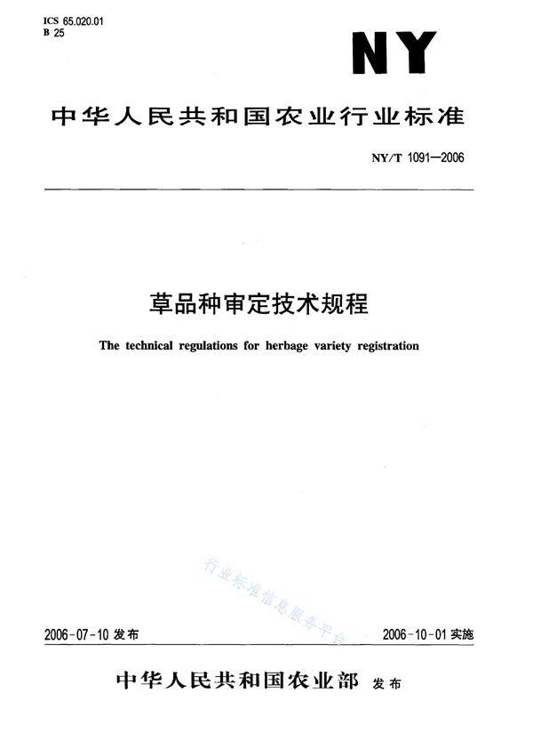 NY/T 1091-2006 草品种审定技术规程