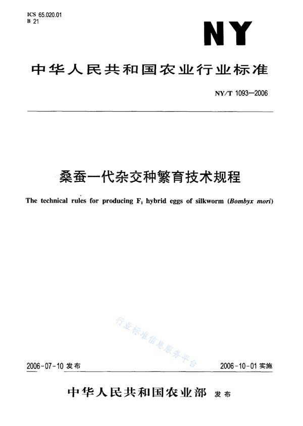 NY/T 1093-2006 桑蚕一代杂交种繁育技术规程