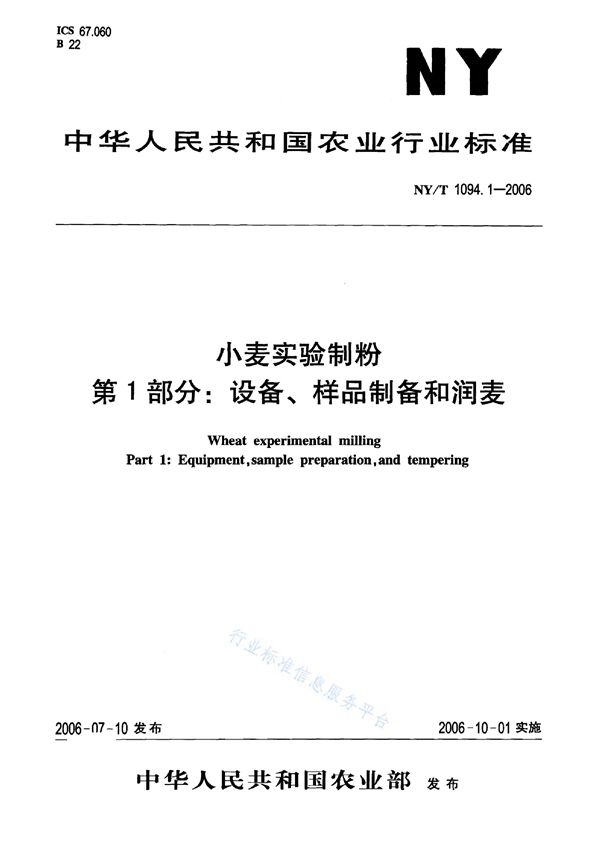 NY/T 1094.1-2006 小麦实验制粉 第1部分：设备、样品制备和润麦