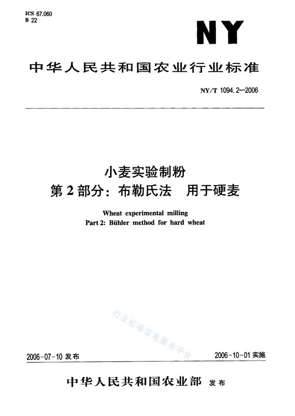 NY/T 1094.2-2006 小麦实验制粉 第2部分：布勒氏法 用于硬麦