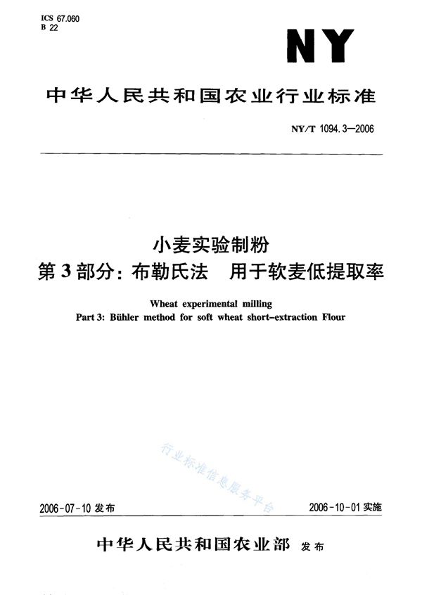 NY/T 1094.3-2006 小麦实验制粉 第3部分：布勒氏法 用于软麦低提取率