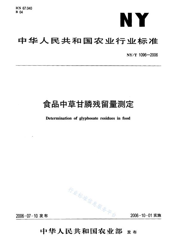 NY/T 1096-2006 食品中草甘膦残留量测定