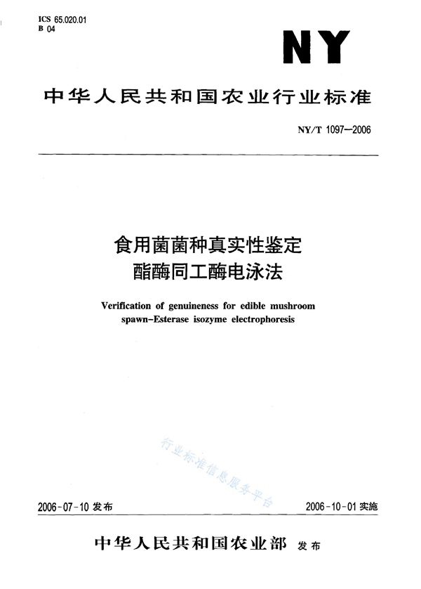 NY/T 1097-2006 食用菌菌种真实性鉴定 酯酶同工酶电泳法