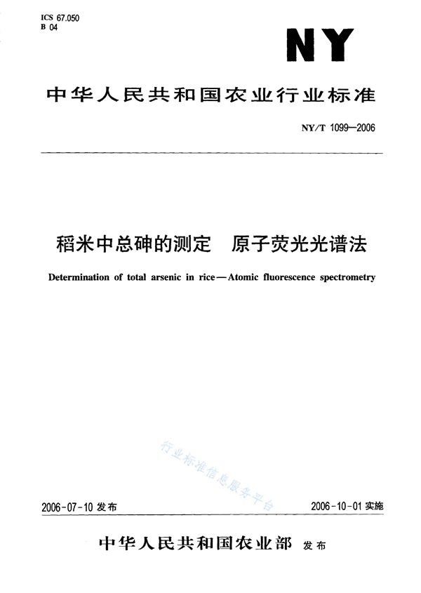 NY/T 1099-2006 稻米中总砷的测定 原子荧光光谱法