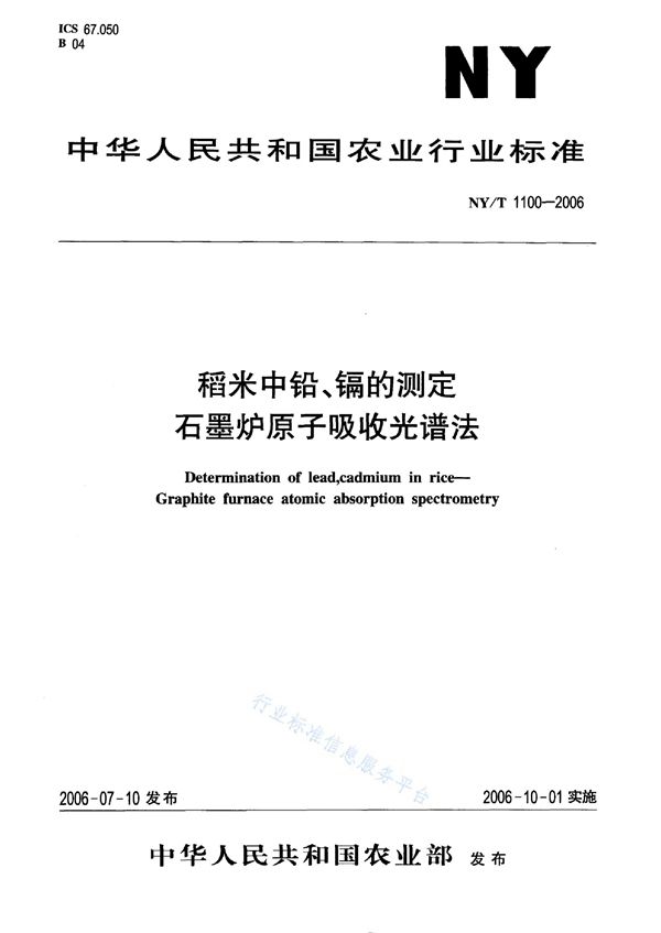 NY/T 1100-2006 稻米中铅、镉的测定 石墨炉原子吸收光谱法