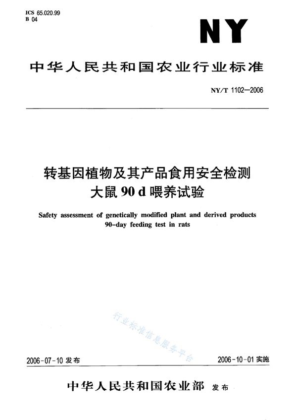 NY/T 1102-2006 转基因植物及其产品食用安全检测 大鼠90天喂养试验