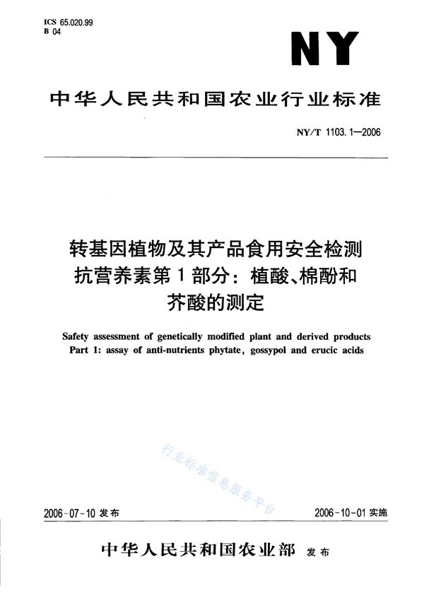 NY/T 1103.1-2006 转基因植物及其产品食用安全检测 抗营养素 第1部分：植酸、棉酚和芥酸的测定