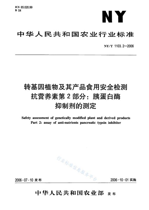 NY/T 1103.2-2006 转基因植物及其产品食用安全检测 抗营养素 第2部分：胰蛋白酶抑制剂的测定