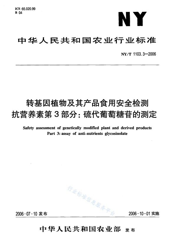 NY/T 1103.3-2006 转基因植物及其产品食用安全检测 抗营养素 第3部分：硫代葡萄糖苷的测定