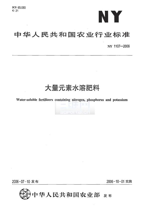 NY/T 1107-2006 大量元素水溶肥料