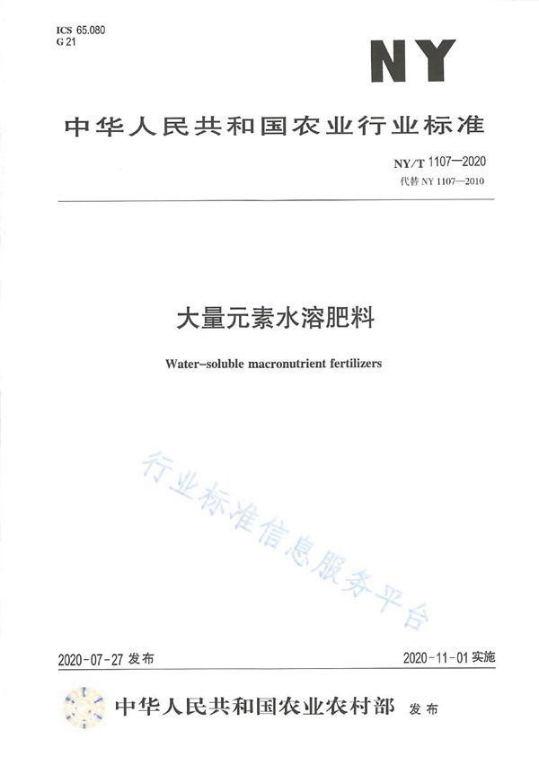 NY/T 1107-2020 大量元素水溶肥料