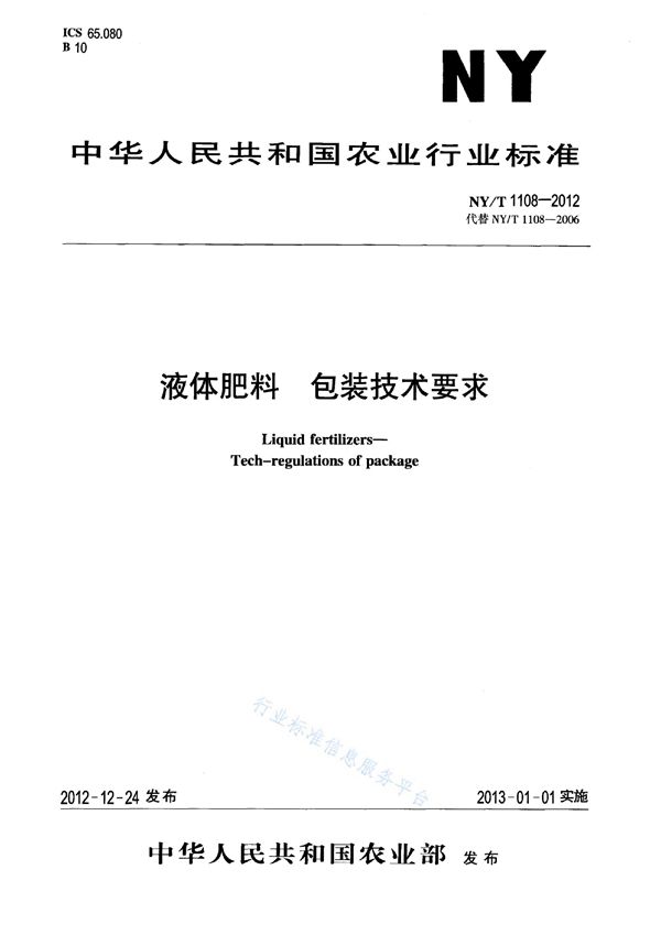 NY/T 1108-2012 液体肥料 包装技术要求