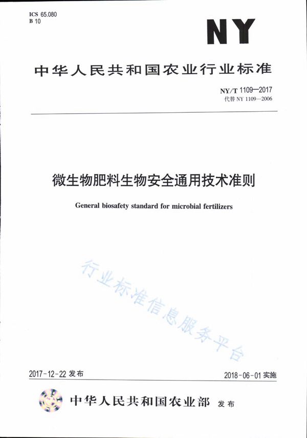 NY/T 1109-2017 微生物肥料生物安全通用技术准则