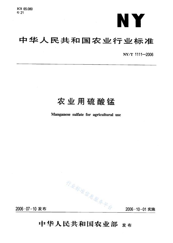 NY/T 1111-2006 农业用硫酸锰