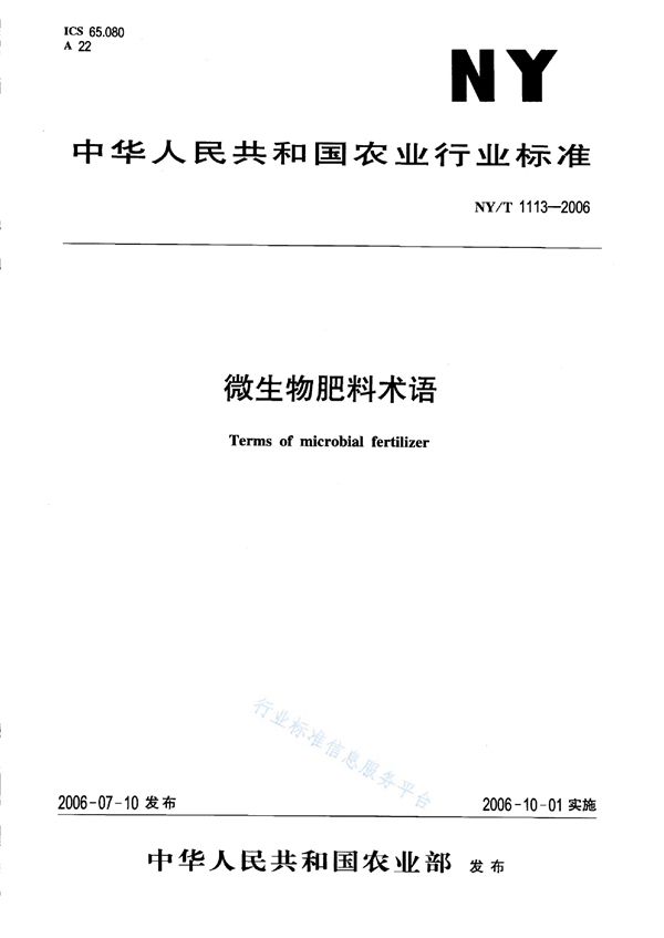 NY/T 1113-2006 微生物肥料术语