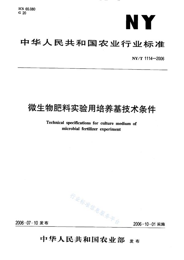 NY/T 1114-2006 微生物肥料实验用培养基技术条件