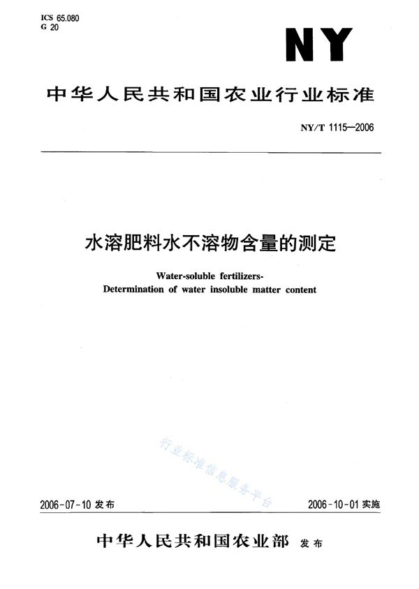 NY/T 1115-2006 水溶肥料水不溶物含量的测定