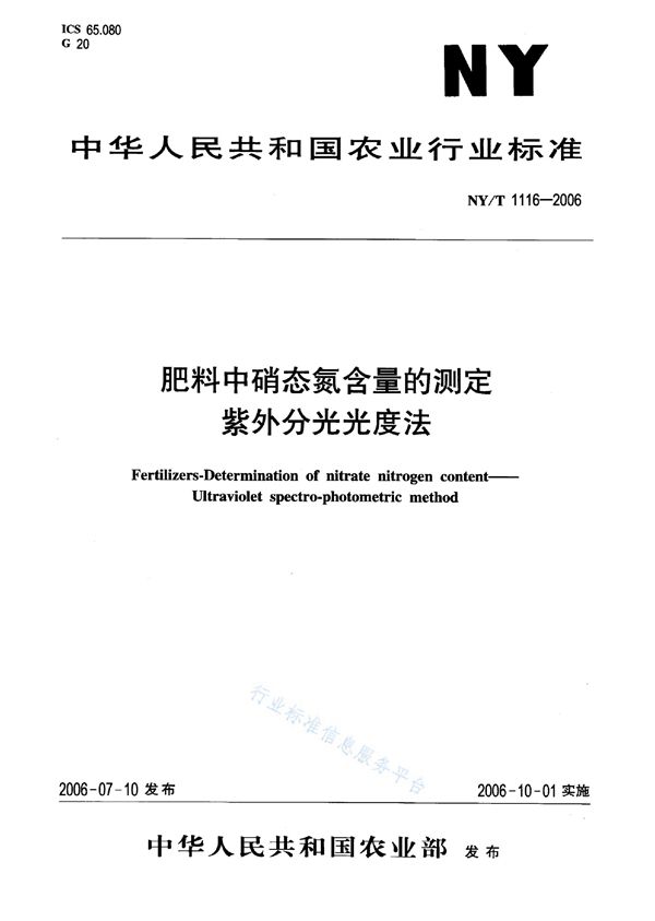 NY/T 1116-2006 肥料中硝态氮含量的测定 紫外分光光度法