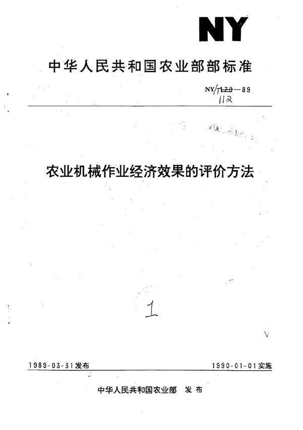 NY/T 112-1989 农业机械作业经济效果的评价方法