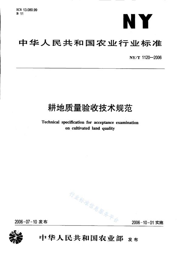 NY/T 1120-2006 耕地质量验收技术规范