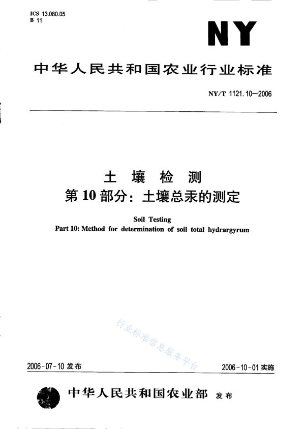 NY/T 1121.11-2006 土壤检测 第11部分：土壤总砷的测定