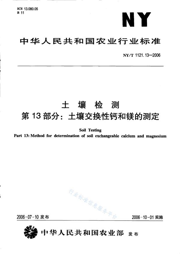 NY/T 1121.13-2006 土壤检测 第13部分：土壤交换性钙和镁的测定